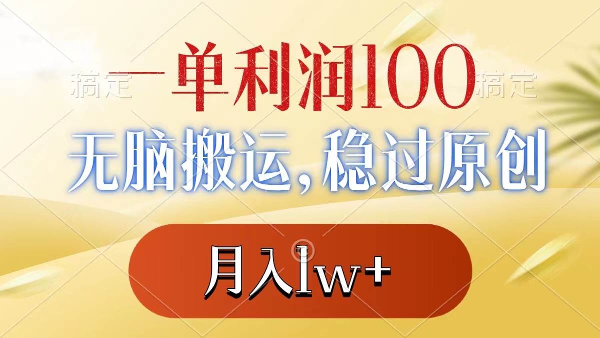 一单利润100+，无脑搬运，稳过原创，月入1w+-华创网