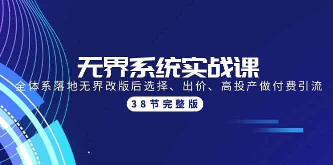 无界系统实战课：全体系落地无界改版后选择、出价、高投产做付费引流-38节-华创网