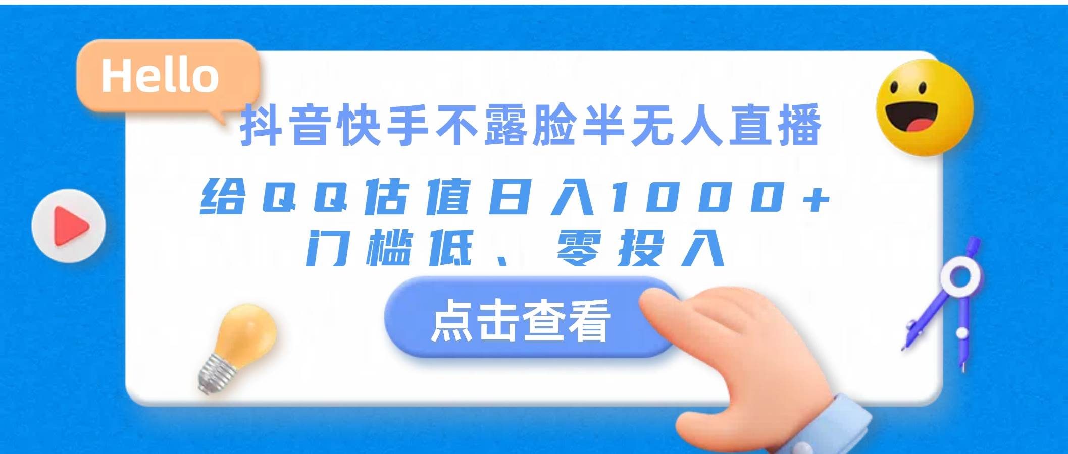 抖音快手不露脸半无人直播，给QQ估值日入1000+，门槛低、零投入-华创网