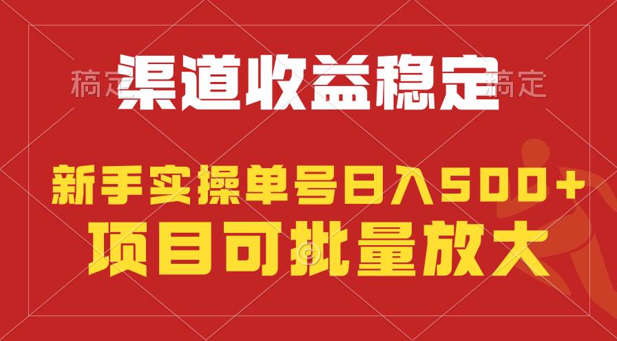 稳定持续型项目，单号稳定收入500+，新手小白都能轻松月入过万-华创网