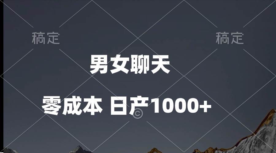 男女聊天视频，QQ分成等多种变现方式，日入1000+-华创网