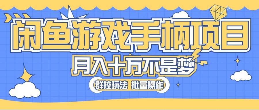 闲鱼游戏手柄项目，轻松月入过万 最真实的好项目-华创网