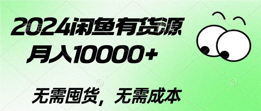 2024闲鱼有货源，月入10000+-华创网