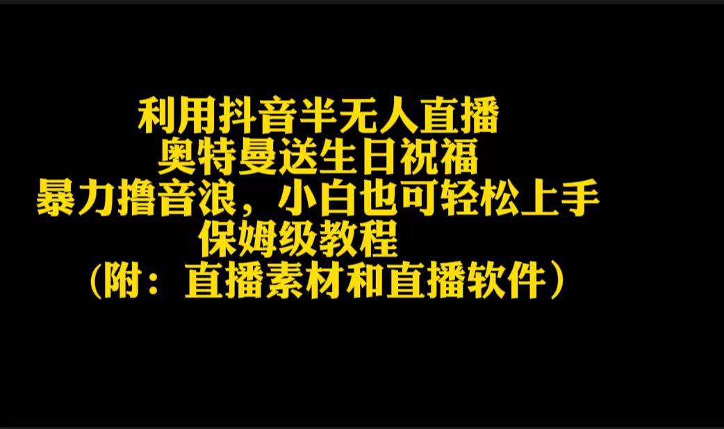 利用抖音半无人直播奥特曼送生日祝福，暴力撸音浪，小白也可轻松上手-华创网