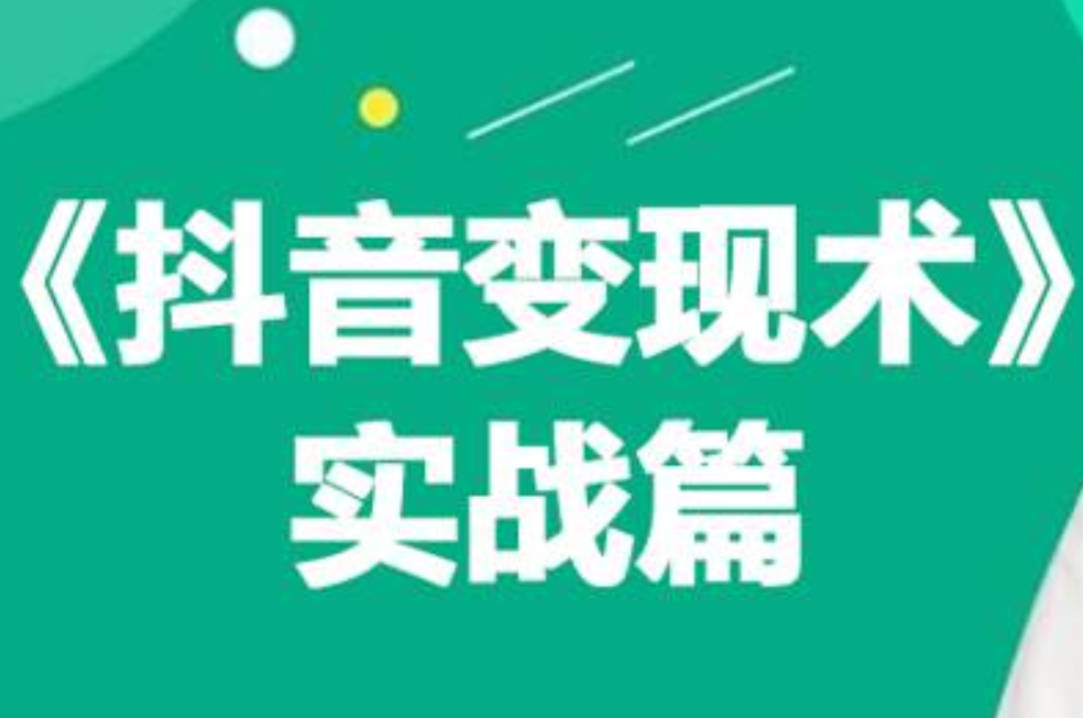 0基础每天10分钟，教你抖音带货实战术，月入3W+-华创网
