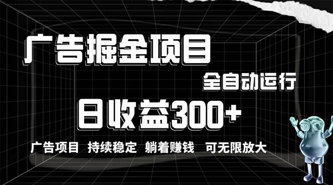 利用广告进行掘金，动动手指就能日入300+无需养机，小白无脑操作，可无…-华创网