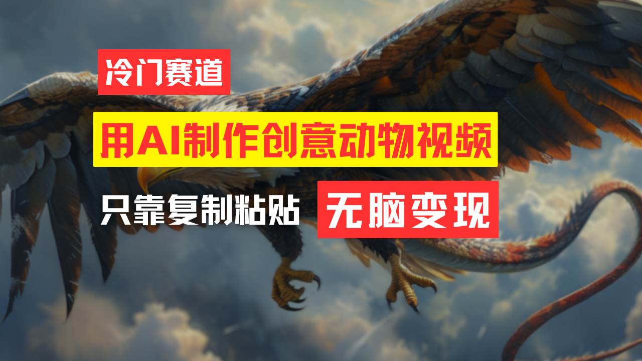 教你免费制作吸睛动物合成视频，轻松月入过万！-华创网