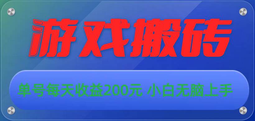 游戏全自动搬砖，单号每天收益200元 小白无脑上手-华创网