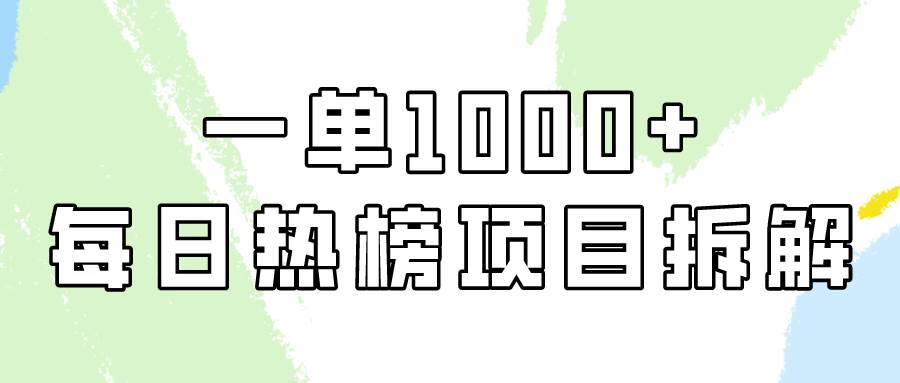 简单易学，每日热榜项目实操，一单纯利1000+-华创网