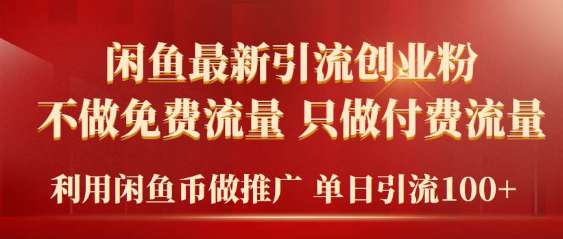 2024年闲鱼币推广引流创业粉，不做免费流量，只做付费流量，单日引流100+-华创网