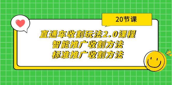 直通车收割玩法2.0课程：智能推广收割方法+标准推广收割方法（20节课）-华创网