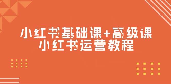 小红书基础课+高级课-小红书运营教程（53节视频课）-华创网