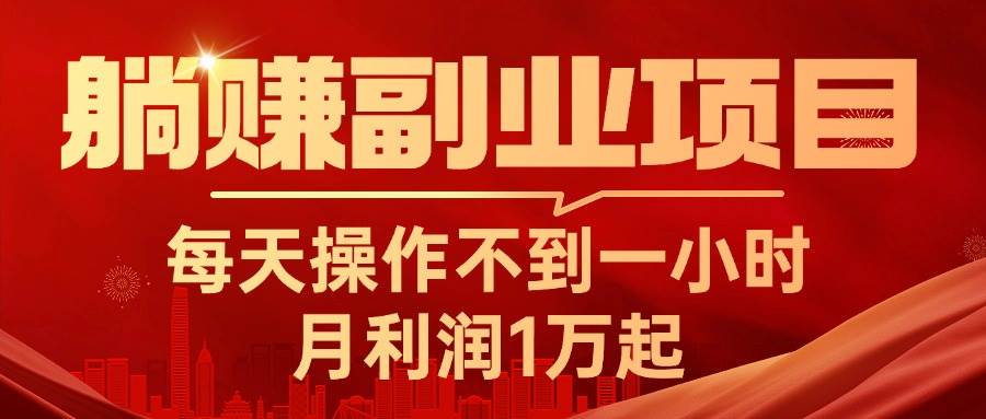 躺赚副业项目，每天操作不到一小时，月利润1万起，实战篇-华创网