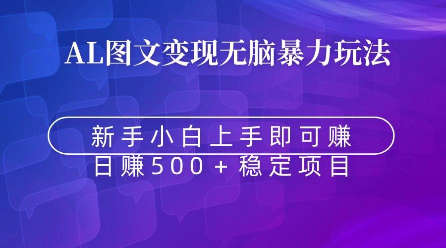 无脑暴力Al图文变现  上手即赚  日赚500＋-华创网