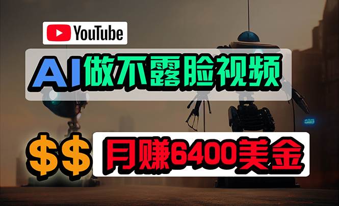 免费AI工具做不露脸YouTube视频，6400美金月，无任何门槛，小白轻松上手-华创网