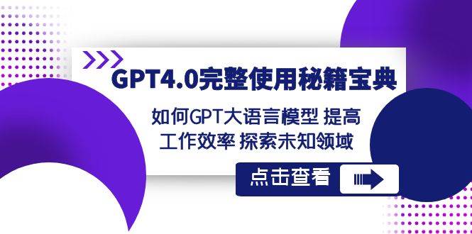 GPT4.0完整使用-秘籍宝典：如何GPT大语言模型 提高工作效率 探索未知领域-华创网