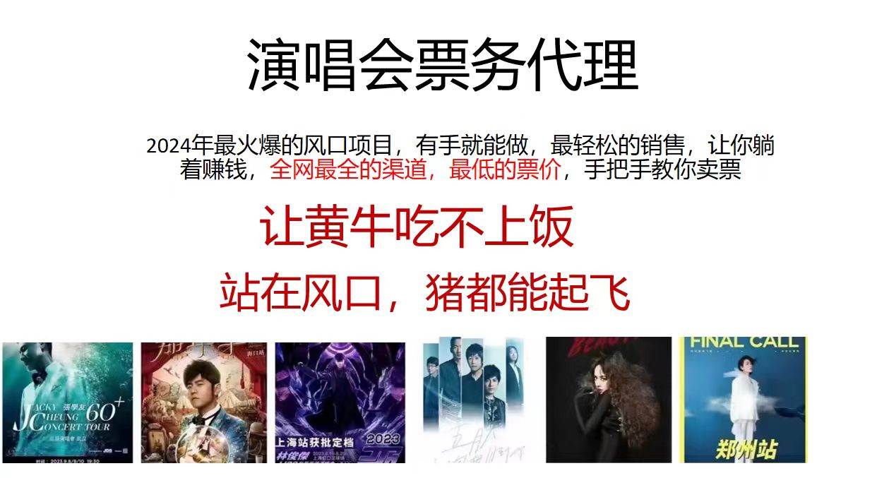 演唱会全网最低票务代理，小白一分钟上手，手把手教你卖票，日入2000+…-华创网