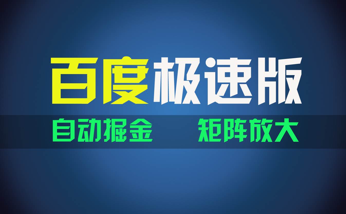 百du极速版项目，操作简单，新手也能弯道超车，两天收入1600元-华创网