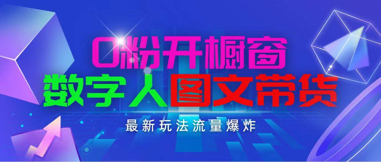 抖音最新项目，0粉开橱窗，数字人图文带货，流量爆炸，简单操作，日入1000-华创网