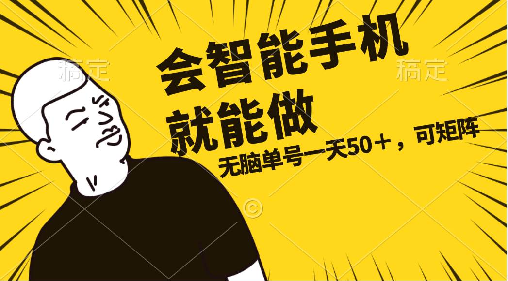 会玩智能手机就能做，单账号一天上限五十 任务无上限，做就有-华创网