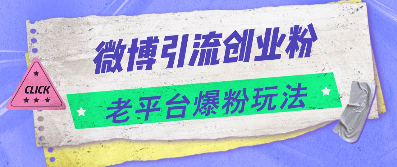 微博引流创业粉，老平台爆粉玩法，日入4000+-华创网