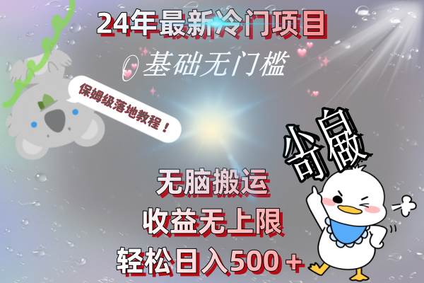 24年最新冷门项目，无脑搬运，收益无上限，轻松日入500＋，保姆级落地教程-华创网