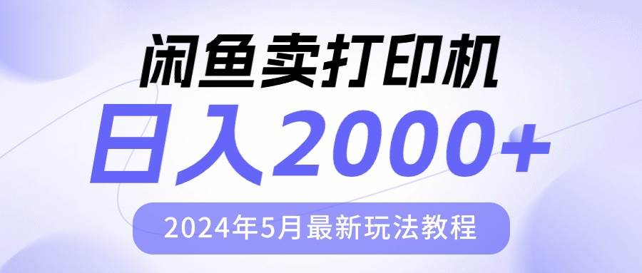 闲鱼卖打印机，日人2000，2024年5月最新玩法教程-华创网