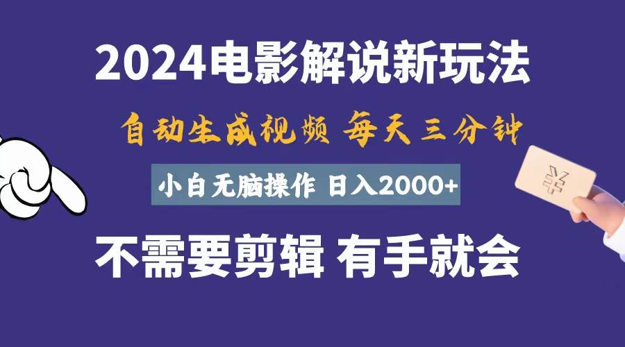 软件自动生成电影解说，一天几分钟，日入2000+，小白无脑操作-华创网