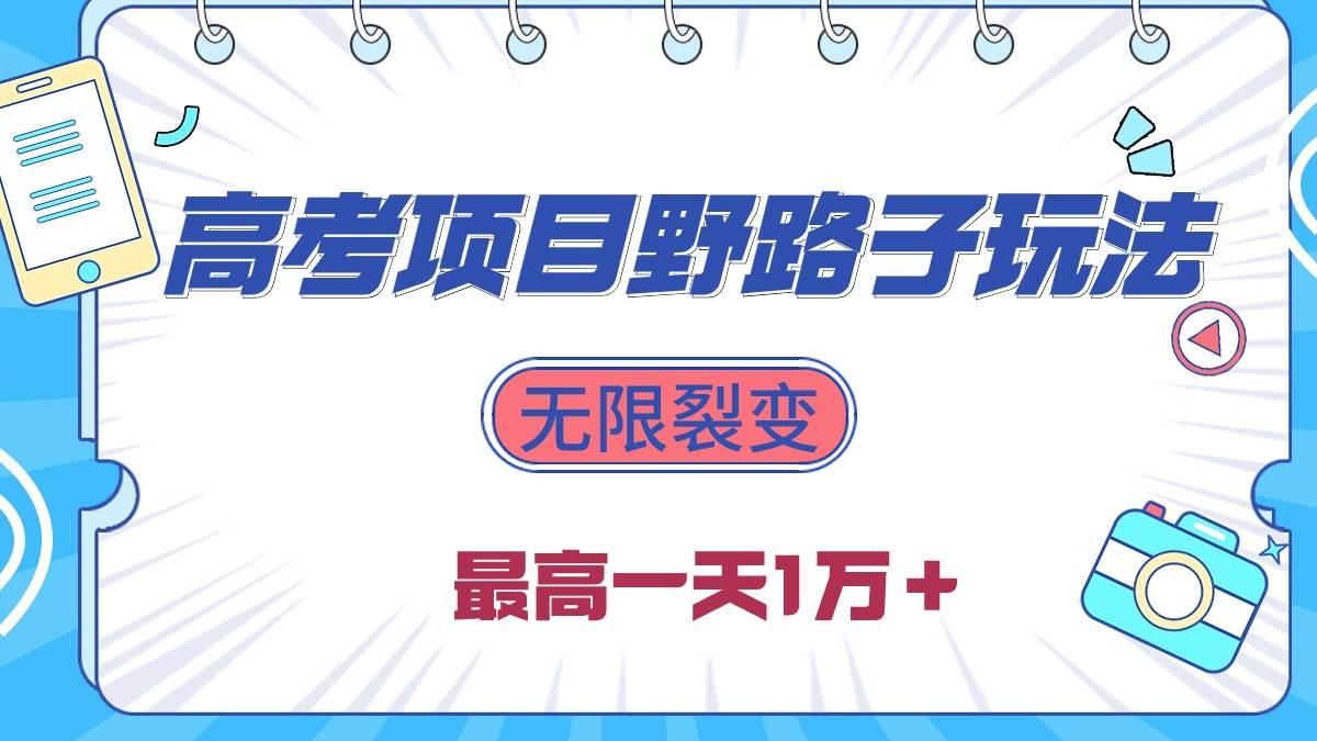 2024高考项目野路子玩法，无限裂变，最高一天1W＋！-华创网