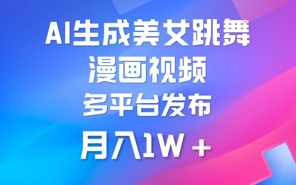 利用AI把美女跳舞视频制作漫画，纯原创，不违规。月入1W+-华创网