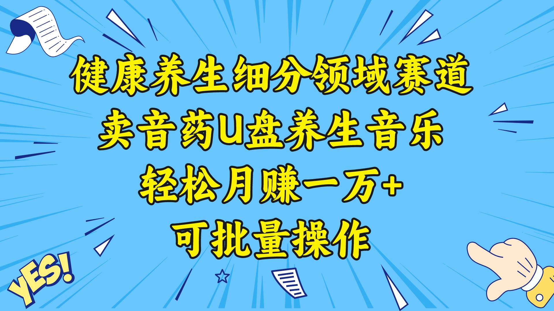 健康养生细分领域赛道，卖音药U盘养生音乐，轻松月赚一万+，可批量操作-华创网
