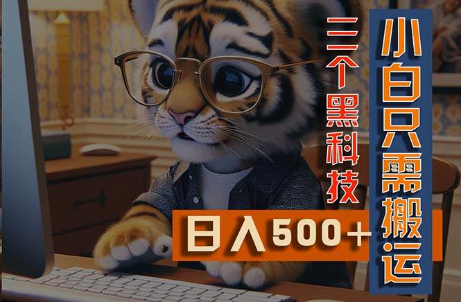 最新Ai掘金3.0，利用三个黑科技，小白只需搬运，多平台发布，矩阵操作…-华创网