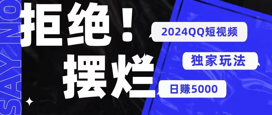 2024QQ短视频暴力独家玩法 利用一个小众软件，无脑搬运，无需剪辑日赚…-华创网