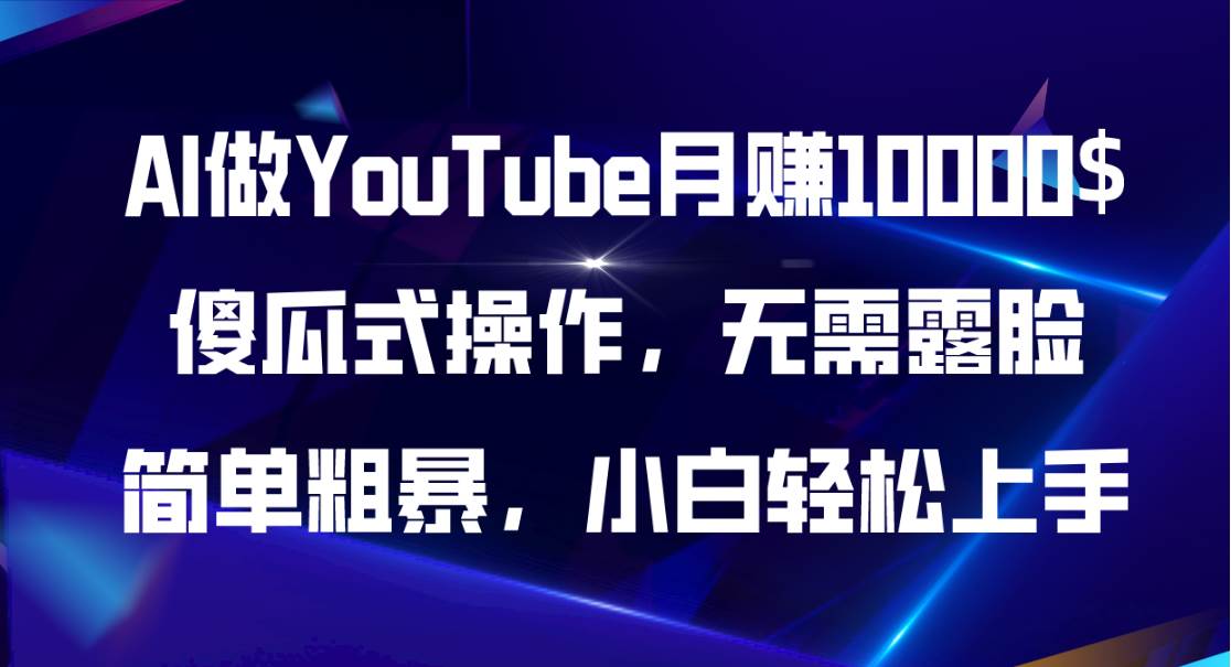 AI做YouTube月赚10000$，傻瓜式操作无需露脸，简单粗暴，小白轻松上手-华创网