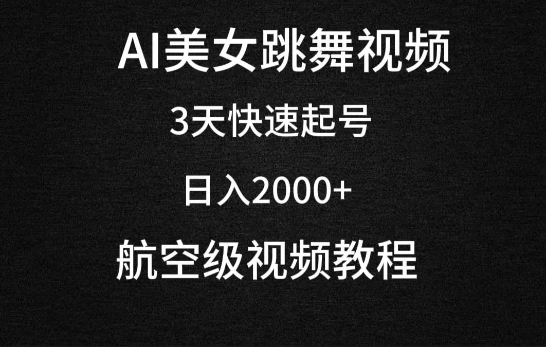 AI美女跳舞视频，3天快速起号，日入2000+（教程+软件）-华创网