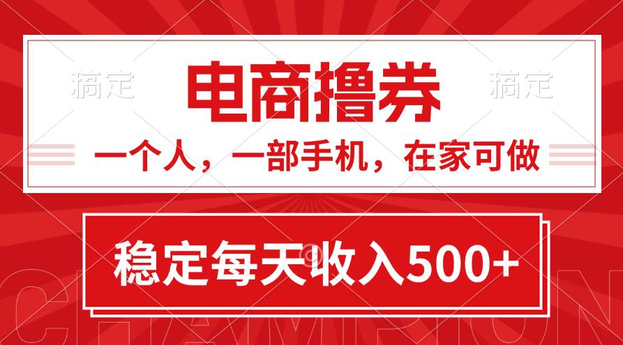 黄金期项目，电商撸券！一个人，一部手机，在家可做，每天收入500+-华创网