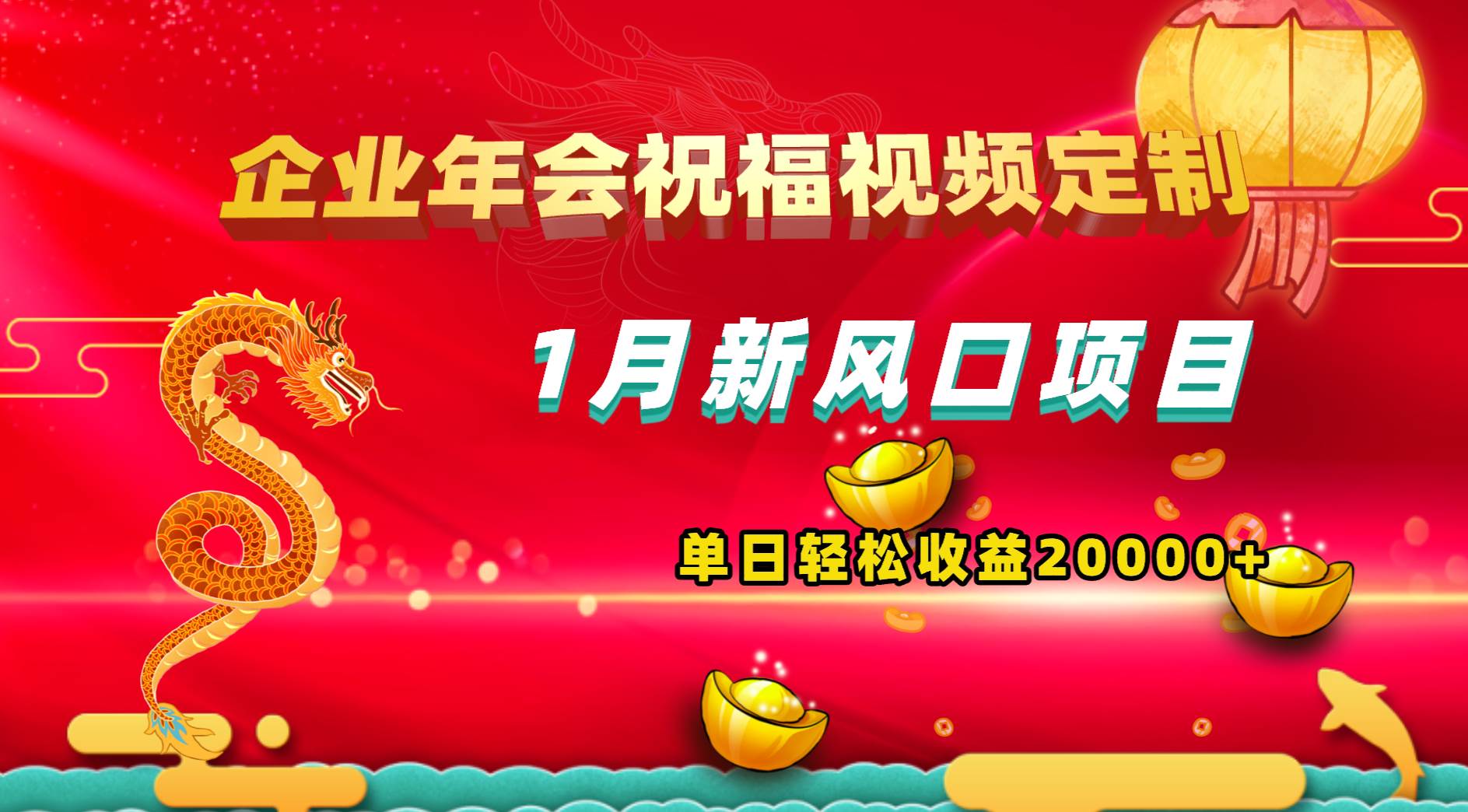 1月新风口项目，有嘴就能做，企业年会祝福视频定制，单日轻松收益20000+-华创网