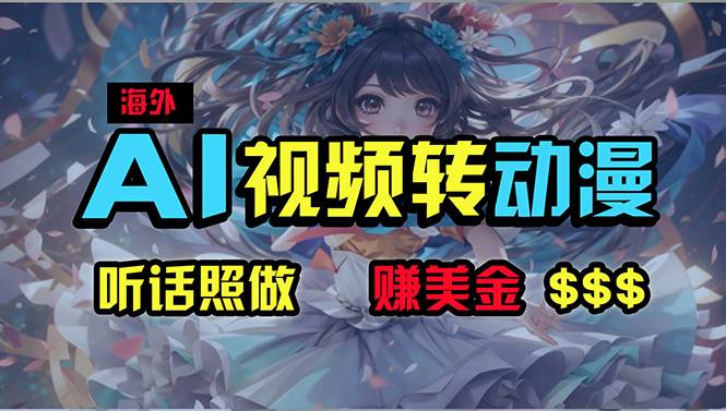 海外性感美女跳舞，AI一键生成，野路子玩法，无脑搬运，听话照做，月入2w+-华创网