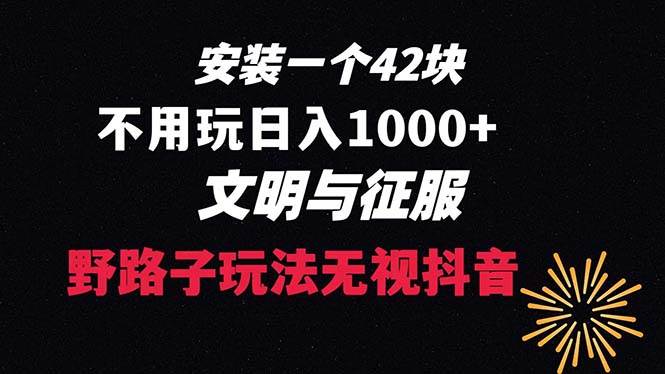 下载一单42 野路子玩法 不用播放量  日入1000+抖音游戏升级玩法 文明与征服-华创网