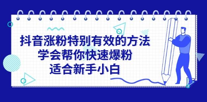 抖音涨粉特别有效的方法，学会帮你快速爆粉，适合新手小白-华创网