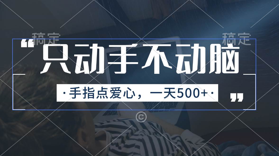 只动手不动脑，手指点爱心，每天500+-华创网