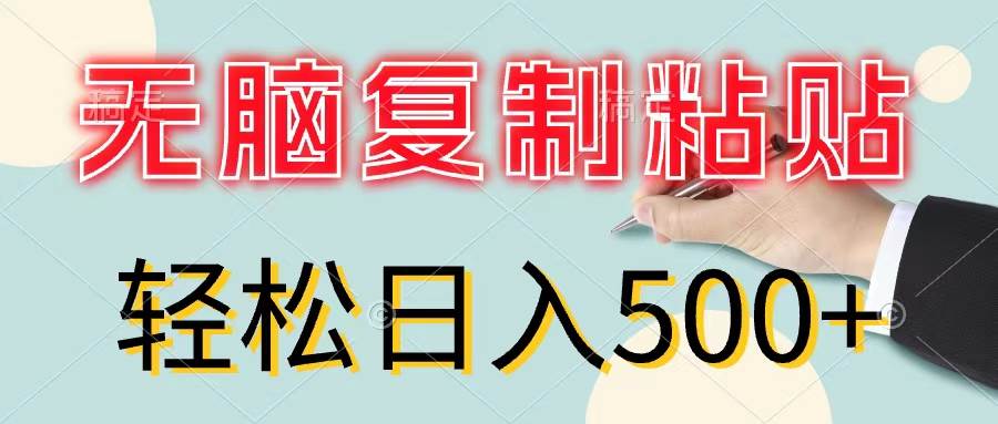 无脑复制粘贴，小白轻松上手，零成本轻松日入500+-华创网