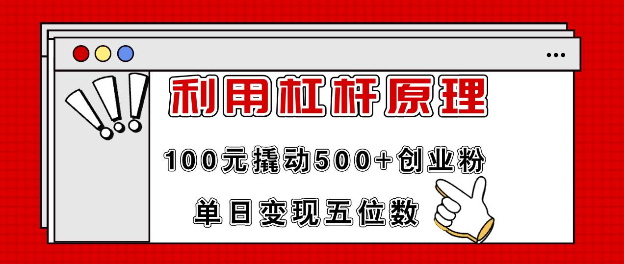 利用杠杆100元撬动500+创业粉，单日变现5位数-华创网