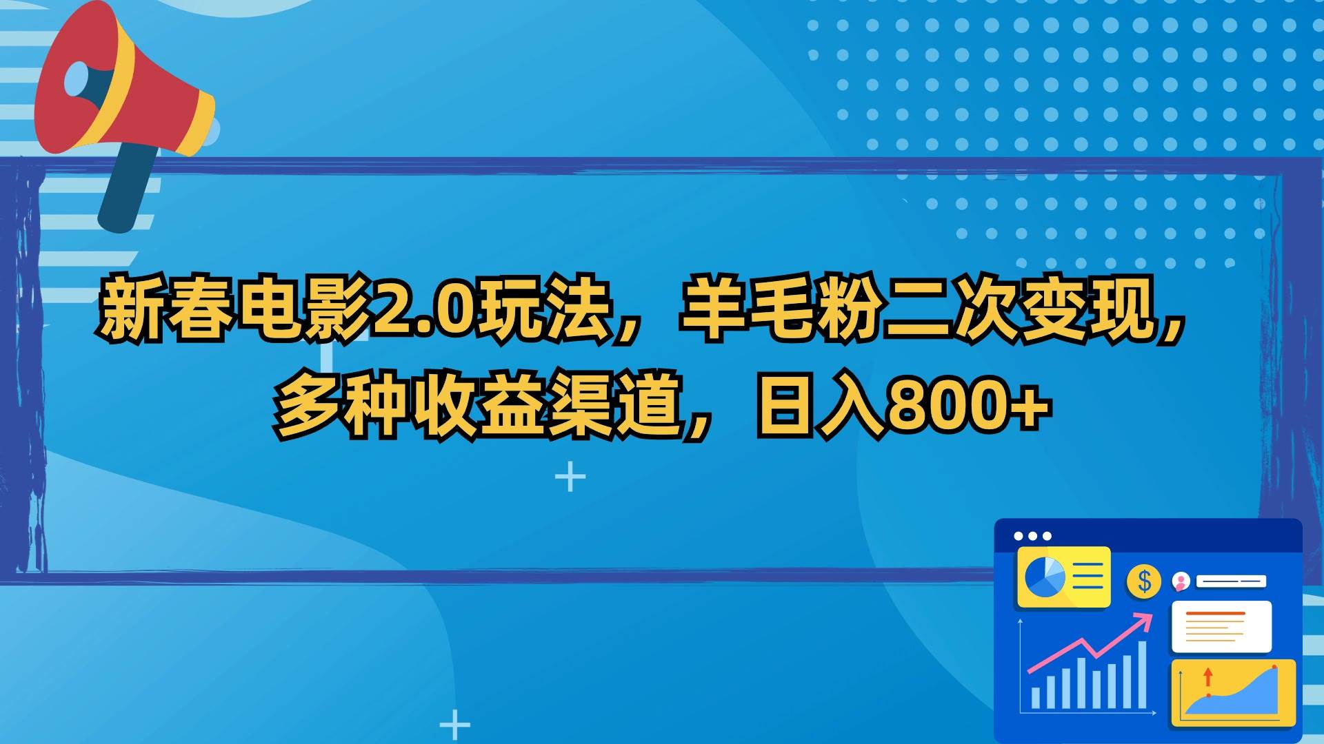 新春电影2.0玩法，羊毛粉二次变现，多种收益渠道，日入800+-华创网
