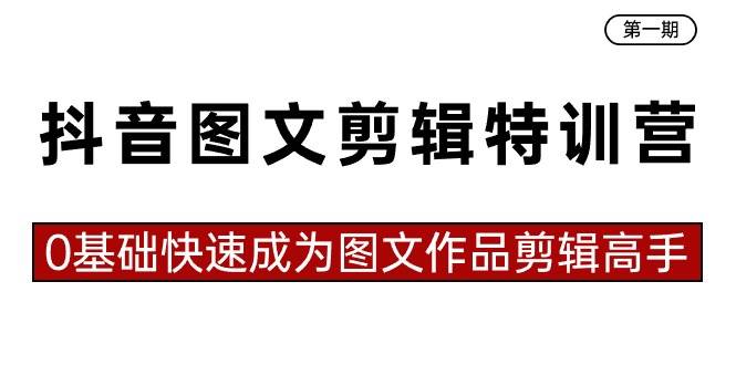 抖音图文剪辑特训营第一期，0基础快速成为图文作品剪辑高手（23节课）-华创网
