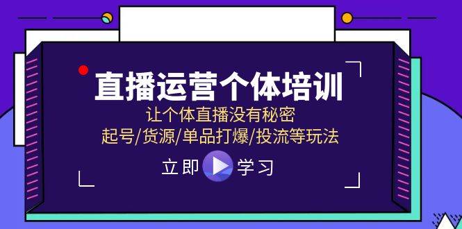 直播运营个体培训，让个体直播没有秘密，起号/货源/单品打爆/投流等玩法-华创网