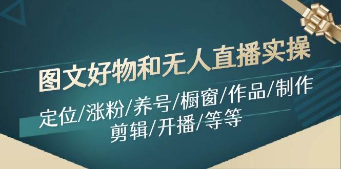 图文好物和无人直播实操：定位/涨粉/养号/橱窗/作品/制作/剪辑/开播/等等-华创网