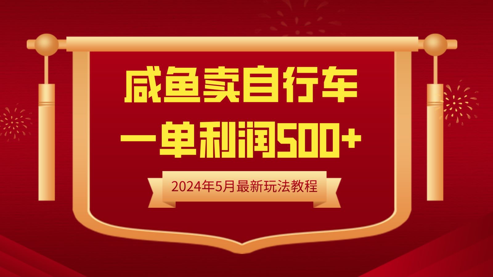 闲鱼卖自行车，一单利润500+，2024年5月最新玩法教程-华创网