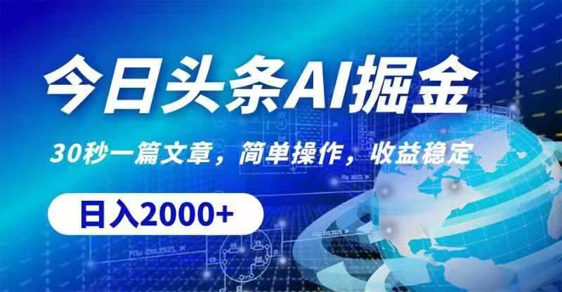 今日头条AI掘金，30秒一篇文章，无脑操作，日入2000+-华创网