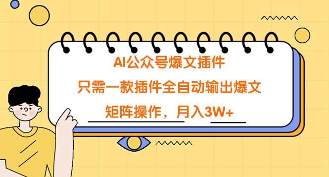 AI公众号爆文插件，只需一款插件全自动输出爆文，矩阵操作，月入3W+-华创网